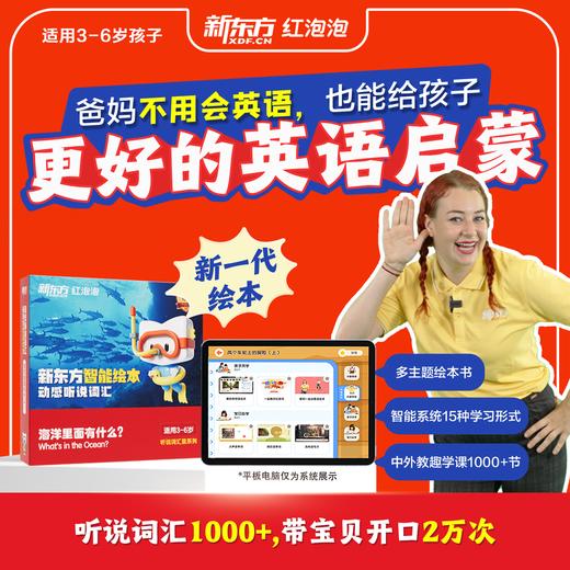 【新东方红泡泡】智能绘本动感听说词汇  给孩子更好的英语启蒙 积累1000+听说词汇 商品图1