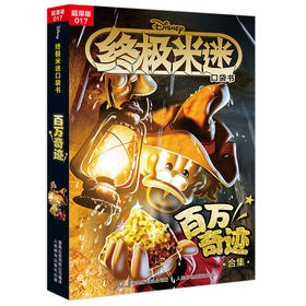 终极米迷口袋书:超厚版.017,百万奇迹合集