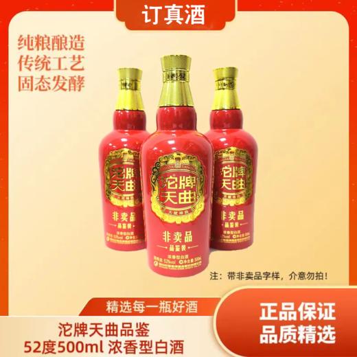 2018年舍得酒业沱牌天曲品鉴，52度浓香型白酒，整箱6瓶包邮 商品图0