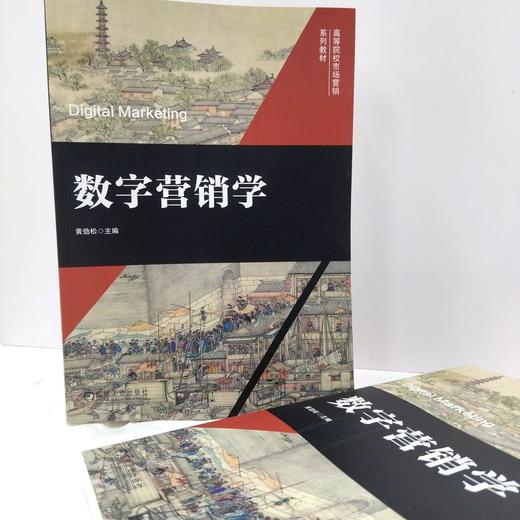 数字营销学 商品图3