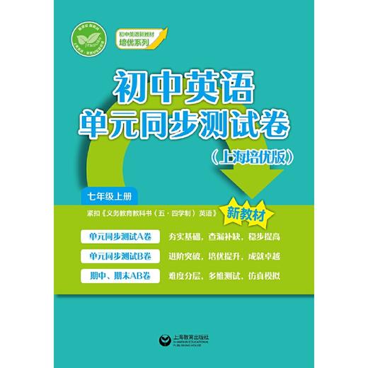 初中英语单元同步测试卷:上海培优版.七年级上册 商品图1