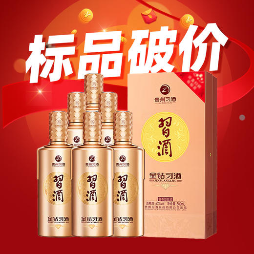 【现货热销】习酒  金钻  酱香型  53度 500ml*6整箱 商品图0