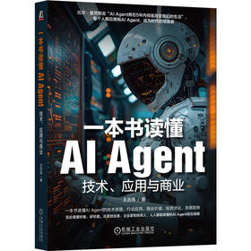 一本书读懂AI Agent 技术、应用与商业