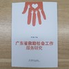 广东省救助社会工作服务研究 商品缩略图2