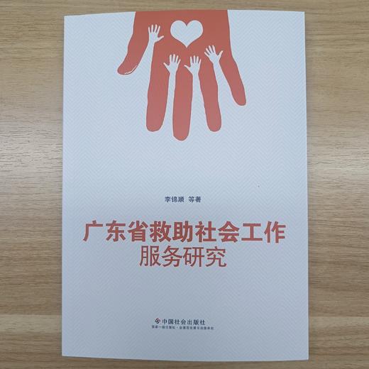 广东省救助社会工作服务研究 商品图2
