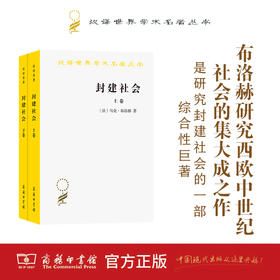 封建社会（上下）(汉译名著本)