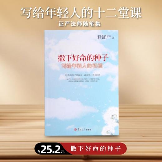 【静思书轩】《撒下好命的种子》 商品图0
