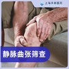 静脉曲张筛查 商品缩略图0