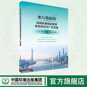 水污染防治法规标准规划政策体系研究与广东实践 9787511158932