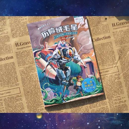 惊奇外星卷.2--历险绒毛星 商品图3