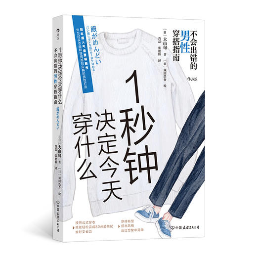 1秒钟决定今天穿什么 不会出错的男性穿搭指南 商品图0