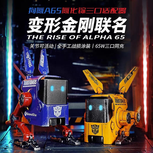 重力星球氮化镓65W充电头A65 狗氮 变形金刚联名款 商品图0