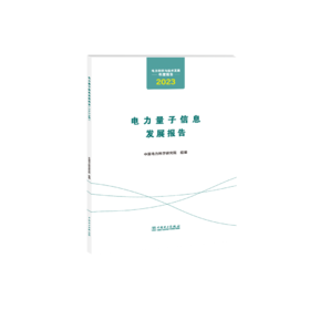 电力科学与技术发展年度报告  电力量子信息发展报告（2023年）