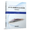 31618-1  动车组司机操控信息分析系统（EOAS） 商品缩略图0