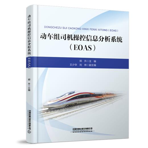 31618-1  动车组司机操控信息分析系统（EOAS） 商品图0