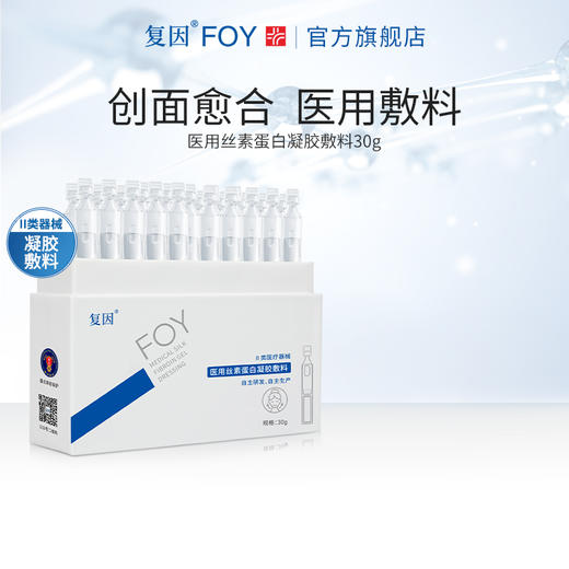 【拍1加赠同款15支】复因医用丝素蛋白凝胶敷料 次抛精华液25支*30g【院线同款】创面护理 ***2件9折、3件8折 商品图2