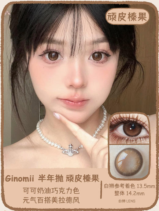 Ginomii旗下 ·顽皮榛果&情绪黑咖 14.2mm白狮参考着色中大直径｜半年抛  2片 商品图7