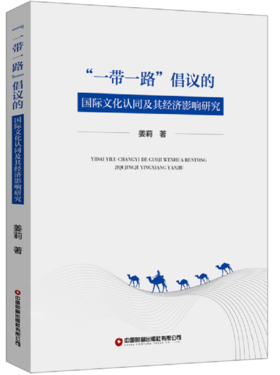 “一带一路”倡议的国际文化认同及其经济影响研究