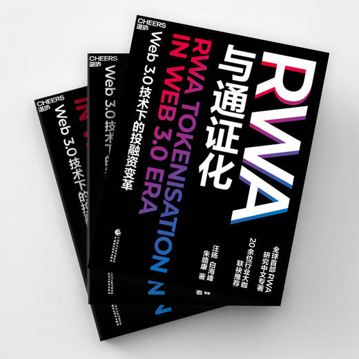 RWA与通证化   Web3.0技术下的投融资变革 商品图2