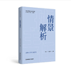 情景解析（班主任专业基本功书系）   齐学红、黄正平   南京师范大学出版社   正版书籍 商品缩略图0
