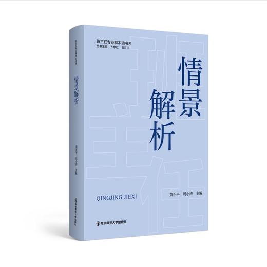 情景解析（班主任专业基本功书系）   齐学红、黄正平   南京师范大学出版社   正版书籍 商品图0