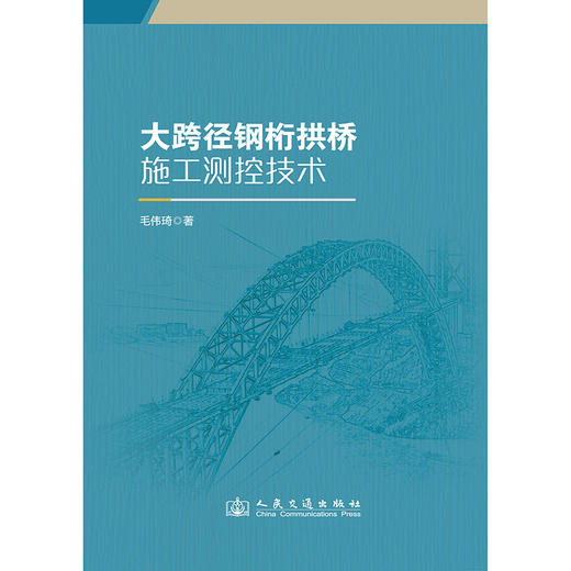 大跨径钢桁拱桥施工测控技术 商品图3