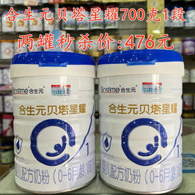 合生元贝塔星耀700克两罐秒杀476元