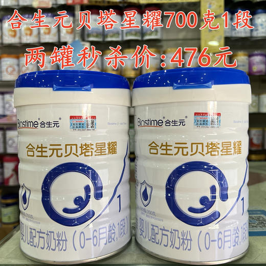 合生元贝塔星耀700克两罐秒杀476元 商品图0