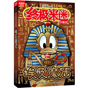 终极米迷口袋书:超厚版.009,埃及魔咒