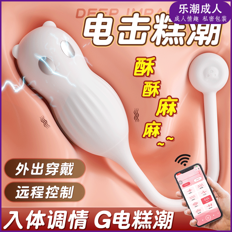谜姬 萌熊电击跳蛋女用小程序远程控制外出穿戴