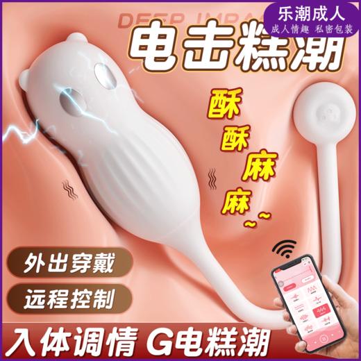 谜姬 萌熊电击跳蛋女用小程序远程控制外出穿戴 商品图0