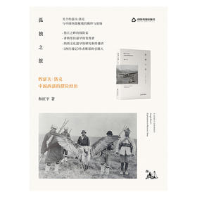 孤独之旅:约瑟夫·洛克中国西部的探险经历