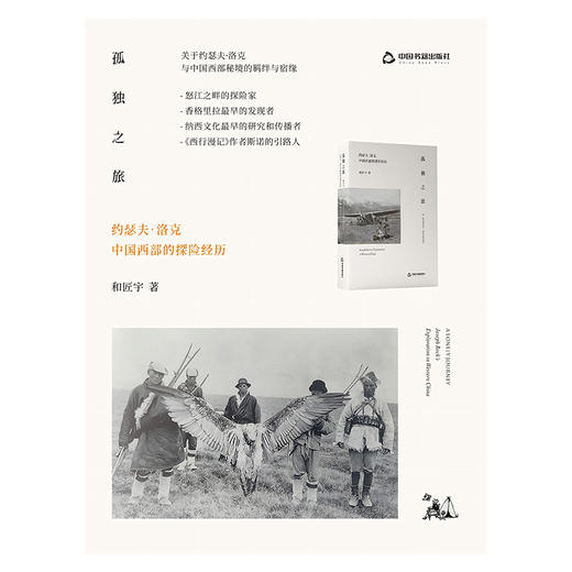 孤独之旅:约瑟夫·洛克中国西部的探险经历 商品图0