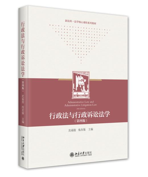 行政法与行政诉讼法学（第四版） 沈福俊 邹荣 练育强 主编 北京大学出版社 商品图0