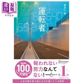 【中商原版】欢迎搭乘计幸运程车 喜多川泰 日文原版 運転者 未来を変える過去からの使者  喜多川泰シリーズ