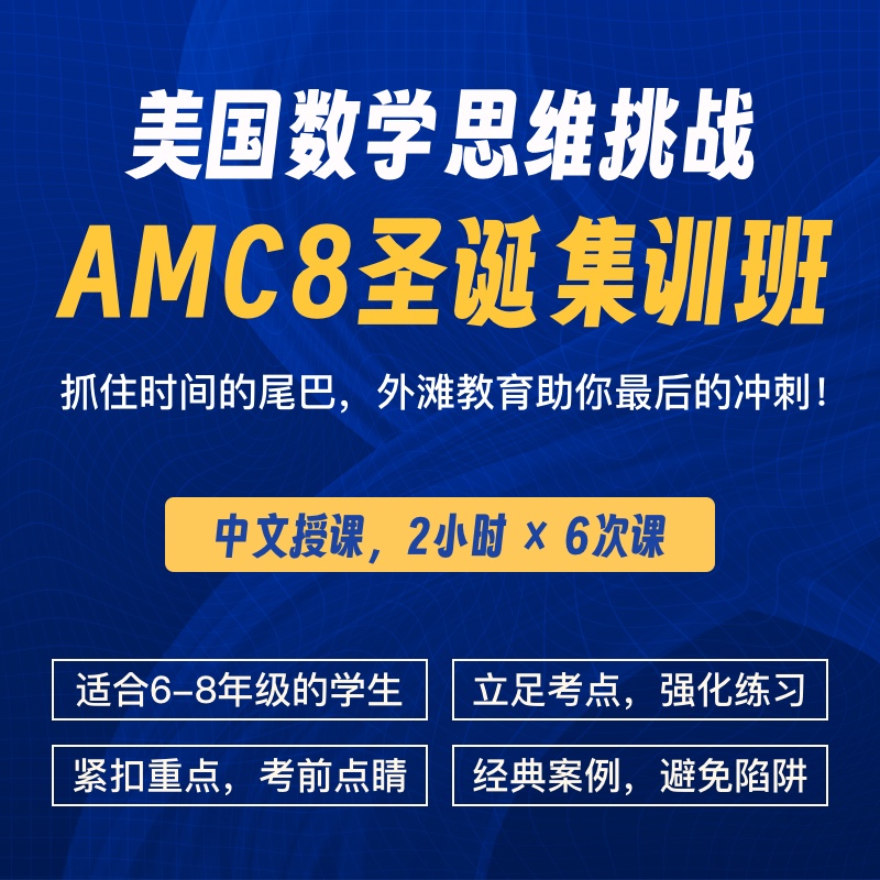 2024年 圣诞班 美国数学思维挑战AMC8冲刺营（中文授课系列）