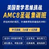 2024年 圣诞班 美国数学思维挑战AMC8冲刺营（中文授课系列） 商品缩略图0