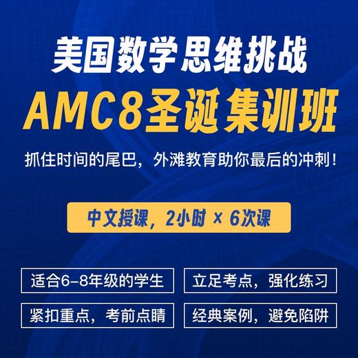 2024年 圣诞班 美国数学思维挑战AMC8冲刺营（中文授课系列） 商品图0