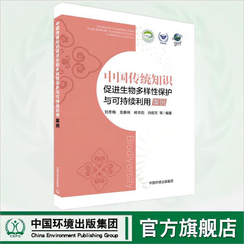 中国传统知识促进生物多样性保护与可持续利用案例 9787511157492