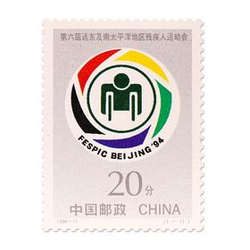 《第六届远东及南太平洋地区残疾人运动会》纪念邮票 1994-11