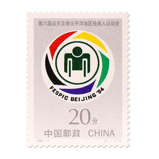 《第六届远东及南太平洋地区残疾人运动会》纪念邮票 1994-11 商品图0