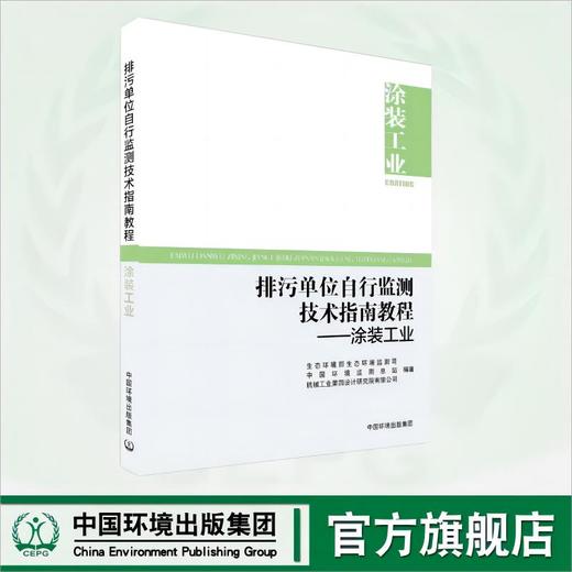 排污单位自行监测技术指南教程. 涂装工业 9787511159205 商品图0