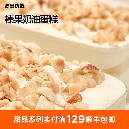 【5天内现做现发】野兽优选｜一酮榛果奶油蛋糕150g 商品图0