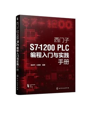 西门子S7-1200 PLC编程入门与实践手册