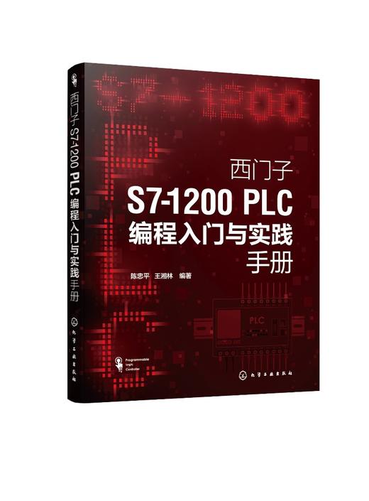 西门子S7-1200 PLC编程入门与实践手册 商品图0