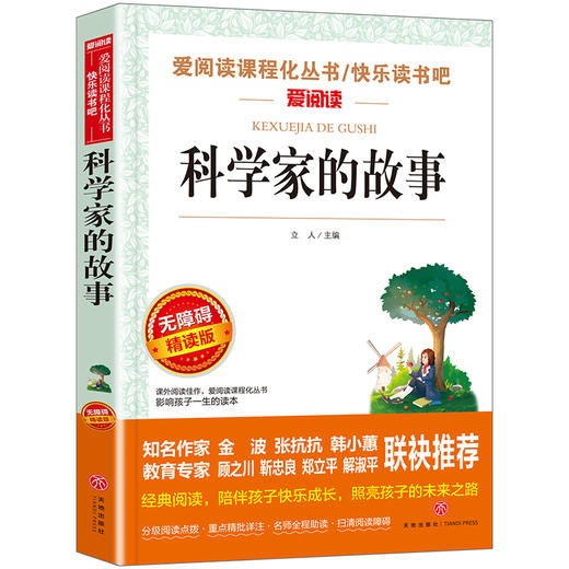 科学家的故事 商品图0