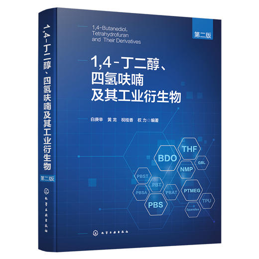 1 4-丁二醇、四氢呋喃及其工业衍生物（第二版） 商品图1