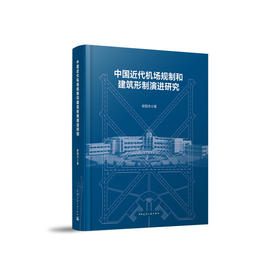 中国近代机场规制和建筑形制演进研究