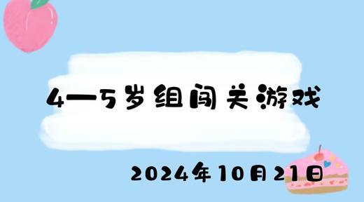 2024.10.21 4-5岁组闯关游戏 商品图0