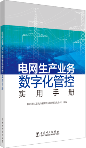 电网生产业务数字化管控实用手册